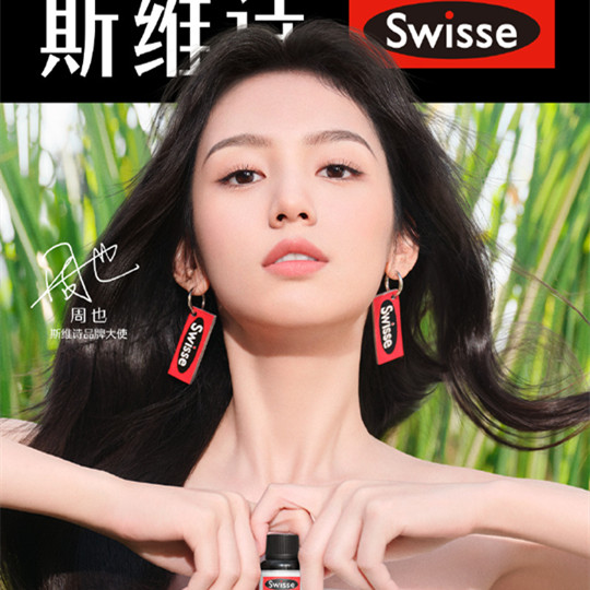 周也：Swisse斯維詩品牌大使，皮相骨相都美的95花