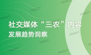 兼具流量與變現，“三農”領域釋放內容新價值