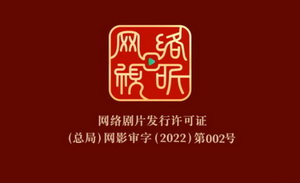 網絡版“龍標”正式啟用，“網標”成網劇、網絡電影新“身份”