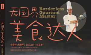 人氣大廚私房菜譜——萬龍 Wan Long, a popular chef