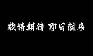 一檔“非典型”打歌節目誕生前的175天