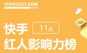 快手28大垂類紅人，誰在11月影響力最高？