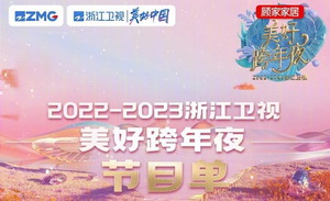 2023浙江衛視跨年晚會節目單