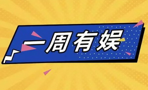 阿凡達全球票房破14億美元；拳頭新游戲獲版號｜一周有娛