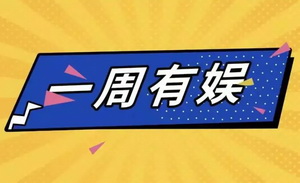 “春晚”新導演確定；“霹靂舞”國家隊出爐｜一周有娛