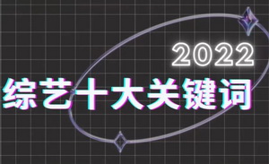 2022，綜藝十大“關鍵詞”