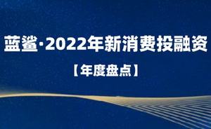 2022年新消費投融資年度盤點：回歸理性，小幅回暖