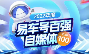 年度總榜發布！2022易車號創作者綜合榜年榜揭曉