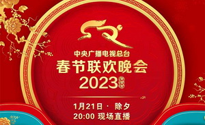 2023央視春節聯歡晚會節目單