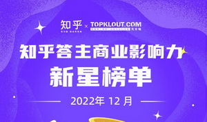 深化專業，覆蓋多元，12月《知乎答主商業影響力榜》發布！