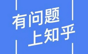 知乎商業化何解？