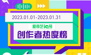 愛奇藝iQ號1月排行榜來襲！哪些機構&達人成功突圍？