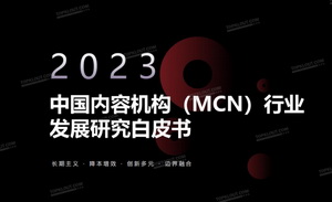 年度發布丨《2023克勞銳中國內容機構（MCN）行業發展研究白皮書》：“降本增效”下，于邊界融合中追尋長期價值