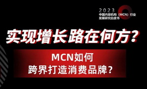 MCN如何跨界打造消費品牌？