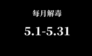 冷熱不均的5月已經過去