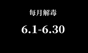 《消失的她》攪動6月