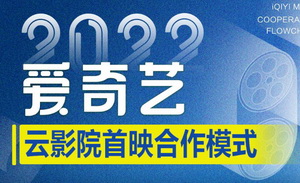 愛奇藝電影新動作，對行業意味著什么？