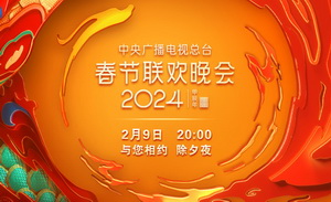 中央廣播電視總臺《2024年春節聯歡晚會》節目單