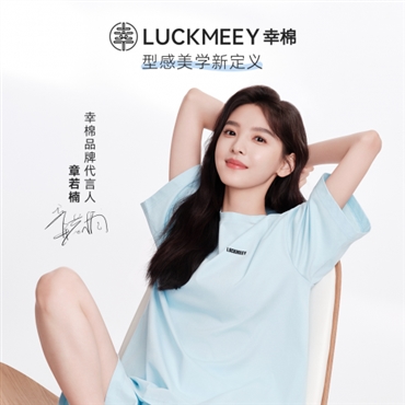 章若楠：新銳內衣品牌「LUCKMEEY幸棉」代言人，傳遞時尚自信生活態度